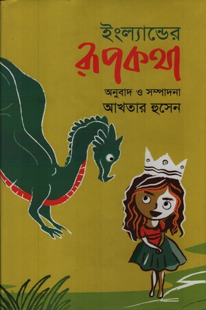 [9847012009116] ইংল্যান্ডের রুপকথা