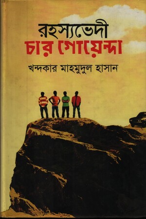 [9847012003114] রহস্যভেদী চার গোয়েন্দা