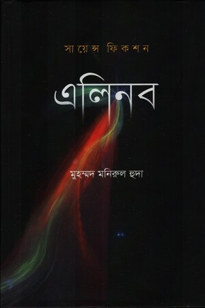 [9789849664413] এলিনব