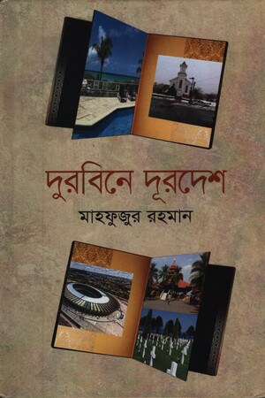 [9847012005521] দুরবিনে দূরদেশে