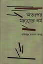 অতঃপর মানুষের ধর্ম