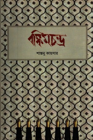 [9847012000076] বঙ্কিমচন্দ্র