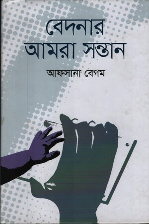 বেদনার আমরা সন্তান