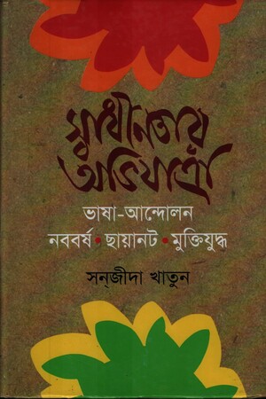 [8528000000001] স্বাধীনতার অভিযাত্রা