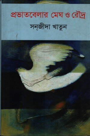 [9789848858913971] প্রভাতবেলার মেঘ ও রৌদ্র