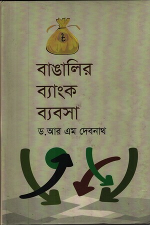 [9848200029] বাঙালির ব্যাংক ব্যবসা