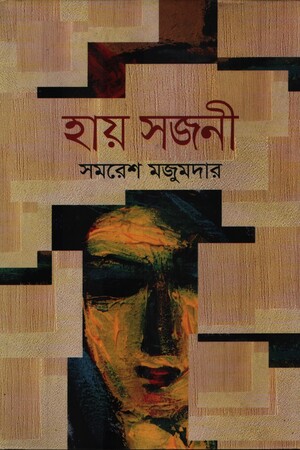 [8529400000004] হায় সজনী