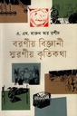 বরণীয় বিজ্ঞানী স্মরণীয় কৃতিকথা