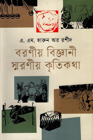 [9789849781417] বরণীয় বিজ্ঞানী স্মরণীয় কৃতিকথা