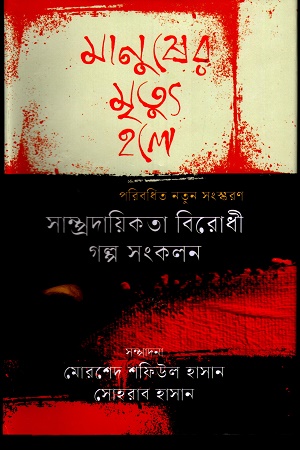 [9789849781424] মানুষের মৃত্যু হলে: সাম্প্রদায়িকতা বিরোধী গল্প সংকলন