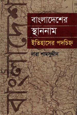 [9847012402115] বাংলাদেশের স্থাননাম ইতিহাসের পদচিহ্ন