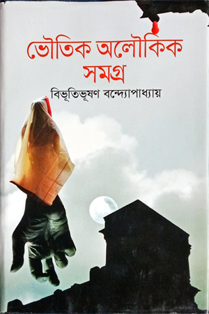 [978984955280] ভৌতিক অলৌকিক