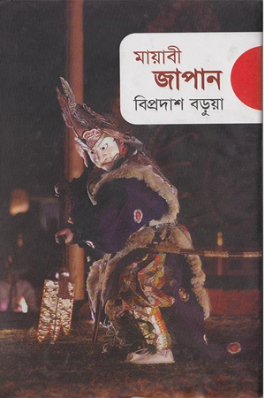 [9847012400463] মায়াবী জাপান