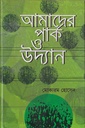 আমাদের পার্ক ও উদ্যান