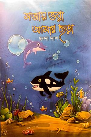 [9789849681120] মজায় ভরা আমার ছড়া