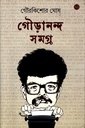 গৌড়ানন্দ সমগ্র