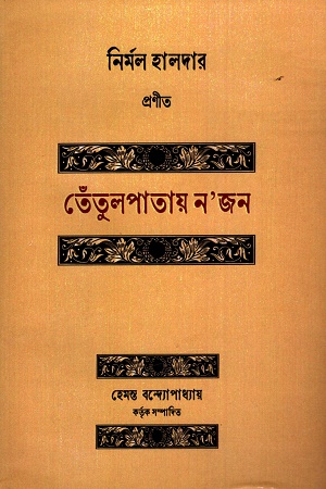 [9788196031435] তেঁতুলপাতায় ন’জন