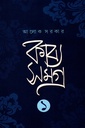 কাব্য সমগ্র