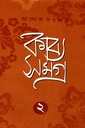 কাব্য সমগ্র ২