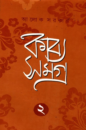 [9789382094029] কাব্য সমগ্র ২