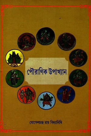 [8539700000000] পৌরাণিক উপাখ্যান