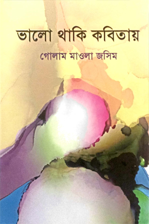 [9789843541055] ভালো থাকি কবিতায়