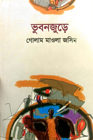 [9789843524812] ভুবনজুড়ে