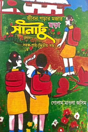 [9789849399391] জীবন গড়ার মজার ছড়া সানাটু (সহজ পাঠ দ্বিতীয় খণ্ড)