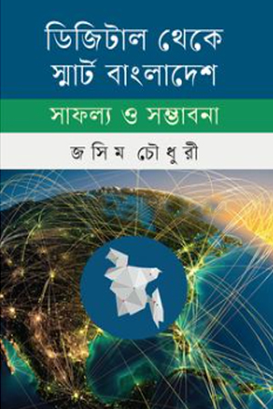 [9789849784234] ডিজিটাল থেকে স্মার্ট বাংলাদেশ সাফল্য ও সম্ভাবনা