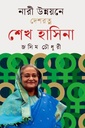 নারী উন্নয়নে দেশরত্ন শেখ হাসিনা