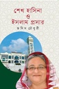 শেখ হাসিনা ও ইসলাম প্রসার