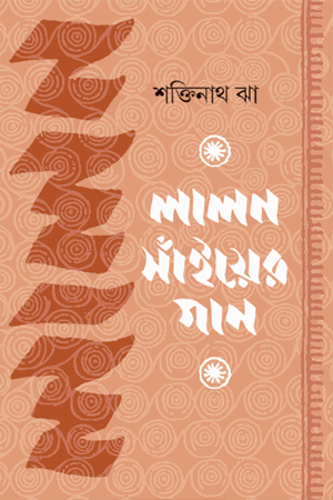 [9789849780373] লালন সাঁইয়ের গান