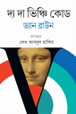 দ্য দা ভিঞ্চি কোড