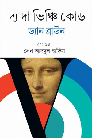 [9789849780335] দ্য দা ভিঞ্চি কোড