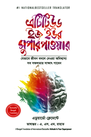 [9789849711285] এটিটিউড ইজ ইউর সুপার পাওয়ার