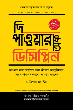 [9789849800927] দি পাওয়ার অফ ডিসিপ্লিন