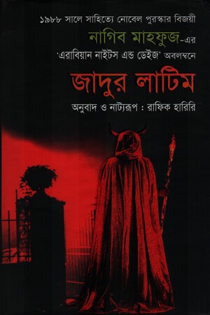 [9789848056073] জাদুর লাটিম