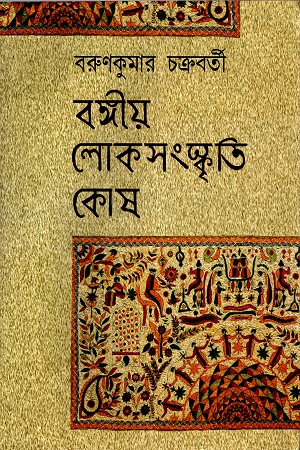 [9789381682098] বঙ্গীয় লোকসংস্কৃতি কোষ