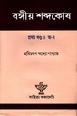 বঙ্গীয় শব্দকোষ (১-২ খন্ড)