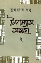 উপন্যাস সমগ্র ২