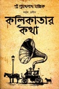 কলিকাতার কথা