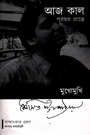 [9788195606627] আজ কাল পরশু প্রান্তে