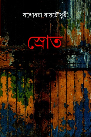 [9789394181229] স্রোত