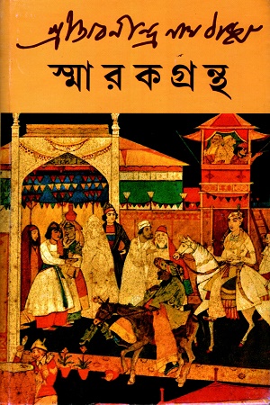 [8555600000001] শ্রীঅবনীন্দ্রনাথ ঠাকুর স্মারকগ্রন্থ