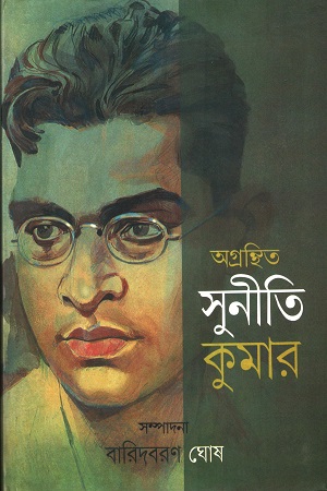 [8556400000000] অগ্রন্থিত সুনীতি কুমার
