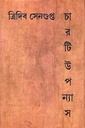 চারটি উপন্যাস