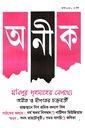 অনীক আগস্ট ২০২৩