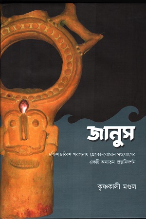 [9788195338832] জানুস