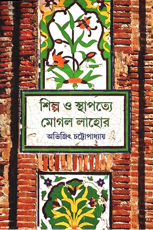 [978994774162] শিল্প ও স্থাপত্যে মোঘল লাহোর