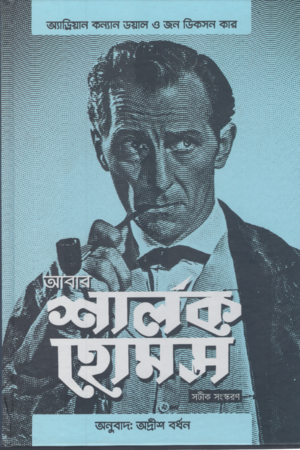 [9788195244393] আবার শার্লক হোমস